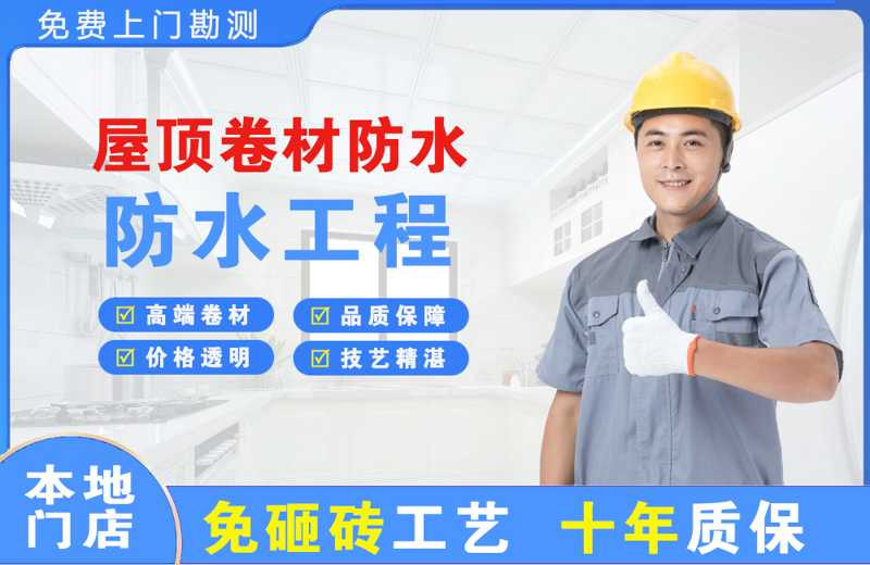 滨河西区屋顶卷材防水